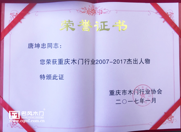 重庆名风木门：唐坤忠唐总获得重庆市木门行业杰出人物荣誉
